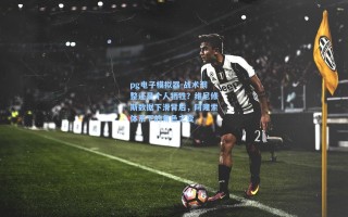 pg电子模拟器-战术调整还是个人牺牲？维尼修斯数据下滑背后，阿隆索体系下的角色之变