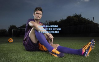 pg电子-重力极限挑战，卡车越野赛上演下坡如飞上坡如攀的惊险对决