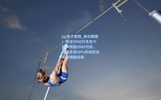 pg电子官网_身价断崖！昔日5000万先生六连跌残值2000万欧，巅峰蒸发60%折射职业足球残酷周期