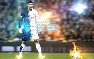 【pg电子】欧冠战火中的高卢雄鸡，萨利巴筑墙阻图拉姆，姆巴佩双响定乾坤，法国海外兵团闪耀欧洲之巅