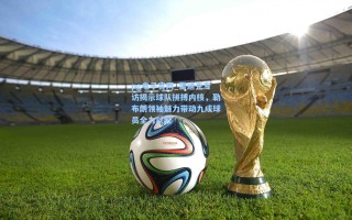 pg电子官网_雷迪克专访揭示球队拼搏内核，勒布朗领袖魅力带动九成球员全力以赴