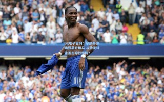 pg电子官网：摩纳哥客场强袭升班马 攻势足球能否击穿铁桶阵？