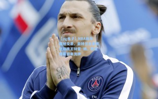 【pg电子】NBA新年震撼交易，亚特兰大老鹰送别鹰王特雷·杨，联盟格局迎来洗牌