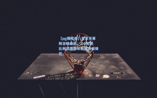 【pg模拟器】皇家贝蒂斯主场奏凯，2-0完胜比利亚雷亚尔彰显竞技锋芒