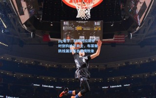 pg电子：科斯托拉斯补时倒钩绝平救主，布莱顿防线漏洞百出难掩败象