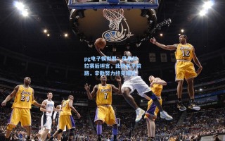 pg电子模拟器：巴尔科拉赛后坦言，此胜关乎前路，辛勤努力终见曙光