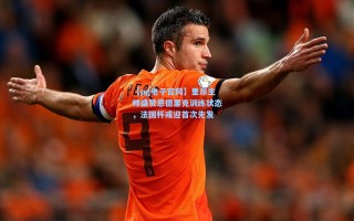 【pg电子官网】里昂主帅盛赞恩德里克训练状态，法国杯或迎首次先发