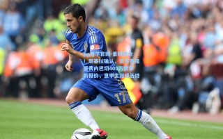 pg电子官网-重磅转会！斯基拉确认，贡多齐接受费内巴切400万欧年薪报价，意甲生涯或告终