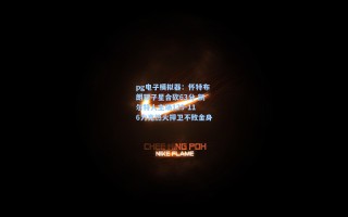 pg电子模拟器：怀特布朗双子星合砍63分 凯尔特人主场129-116力克热火捍卫不败金身