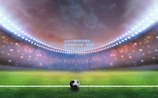 pg电子模拟器|樊振东德甲换胶皮内幕，球桌差异成关键，陶育畅郝帅联手揭秘