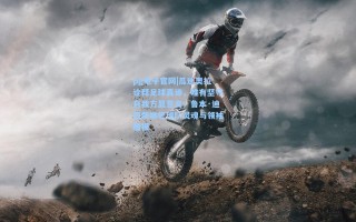 pg电子官网|瓜迪奥拉诠释足球真谛，唯有坚守自我方显意义；鲁本·迪亚斯被誉球队灵魂与领袖楷模