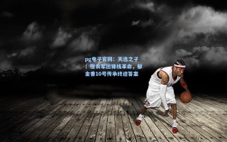 pg电子官网：天选之子！橙衣军团锋线革命，郁金香10号传承终迎答案