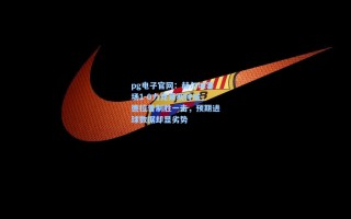 pg电子官网：赫尔城客场1-0力克莱斯特城，德拉普制胜一击，预期进球数据却显劣势