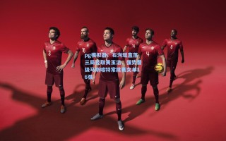 pg模拟器：石洵瑶直落三局轻取黄玉洁，强势晋级马斯喀特常挑赛女单16强