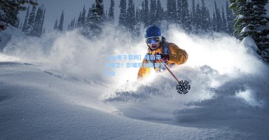 【pg电子官网】绿茵带刀侍卫！彭啸双剑出鞘定江山