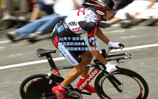 pg电子-独家探营，杨瀚森赛前训练曝光，大量结合球突破预示锋线化蜕变