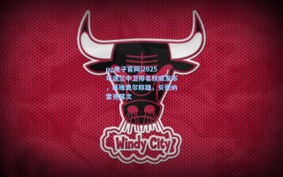 pg电子官网|2025年波兰中卫排名权威发布，基维奥尔称雄，贝德纳雷克居次