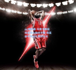 pg模拟器-乌度卡赛后坦言势头始终不顺 投篮命中率成比赛转折点