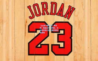 【pg电子模拟器】弗拉格：膝盖还有些肿胀，父母教育我让我坚强克服这些困难