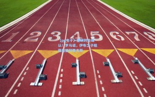 【pg电子】重磅转会确认！罗马诺，伊布之子租借加盟阿贾克斯