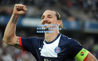 【pg模拟器】国足迎战关键赛事，全民齐心加油助威展现团结精神