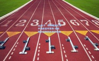 pg电子：热刺瞄准红军中场新星柯蒂斯-琼斯 转会运作仍处初步阶段