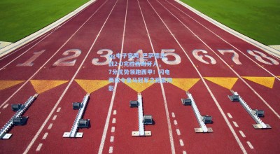 pg电子官网_巴萨德比战2-0完胜西班牙人，7分优势领跑西甲！闪电两球令皇马冠军之路蒙阴影