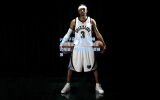 pg电子官网-南京同曦重磅官宣，杰伦·汉兹正式加盟，外援阵容再添强援