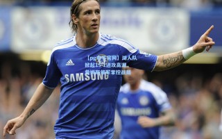 【pg电子官网】湖人队掀起15-1进攻高潮，詹姆斯领军掌控战局