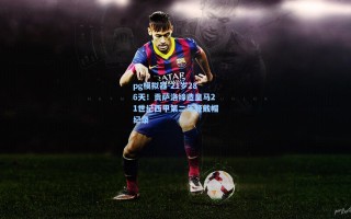 pg模拟器-21岁286天！贡萨洛缔造皇马21世纪西甲第二年轻戴帽纪录