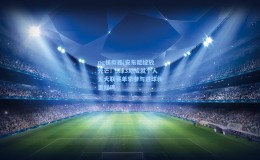 pg模拟器|安东尼绽放光芒！5球3助成就个人五大联赛单季参与进球新里程碑