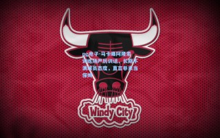 pg电子-马卡曝阿隆索训练场严厉训话，长期不满球员态度，直言非来当保姆