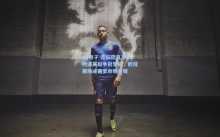 pg电子-杰拉德直言利物浦英超争冠梦碎，欧冠赛场成赛季救赎关键