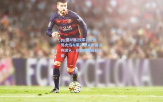 pg模拟器|独家，芝加哥火焰与莱万多夫斯基谈判深入，薪资障碍或已化解