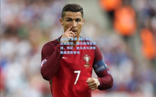 pg电子官网-国际米兰迎战莱切，图拉姆领军锋线，博尼、迪乌夫与泽林斯基悉数登场