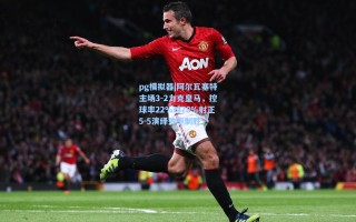 pg模拟器|阿尔瓦塞特主场3-2力克皇马，控球率22%对78%射正5-5演绎效率制胜