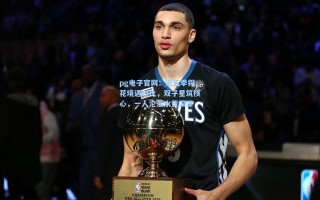 pg电子官网：近五季探花境遇对比，双子星筑核心，一人沦落水货深潭