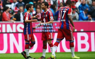 pg电子|麦金坦言，最强状态是低调爬升，明言球队暂不谈冠军争夺