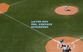 pg电子官网_斯派克·李断言，尼克斯半世纪等待终将迎来冠军曙光