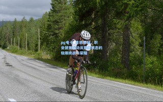 pg电子_青筋暴起，职业健美运动员赛前状态的极限挑战与荣耀