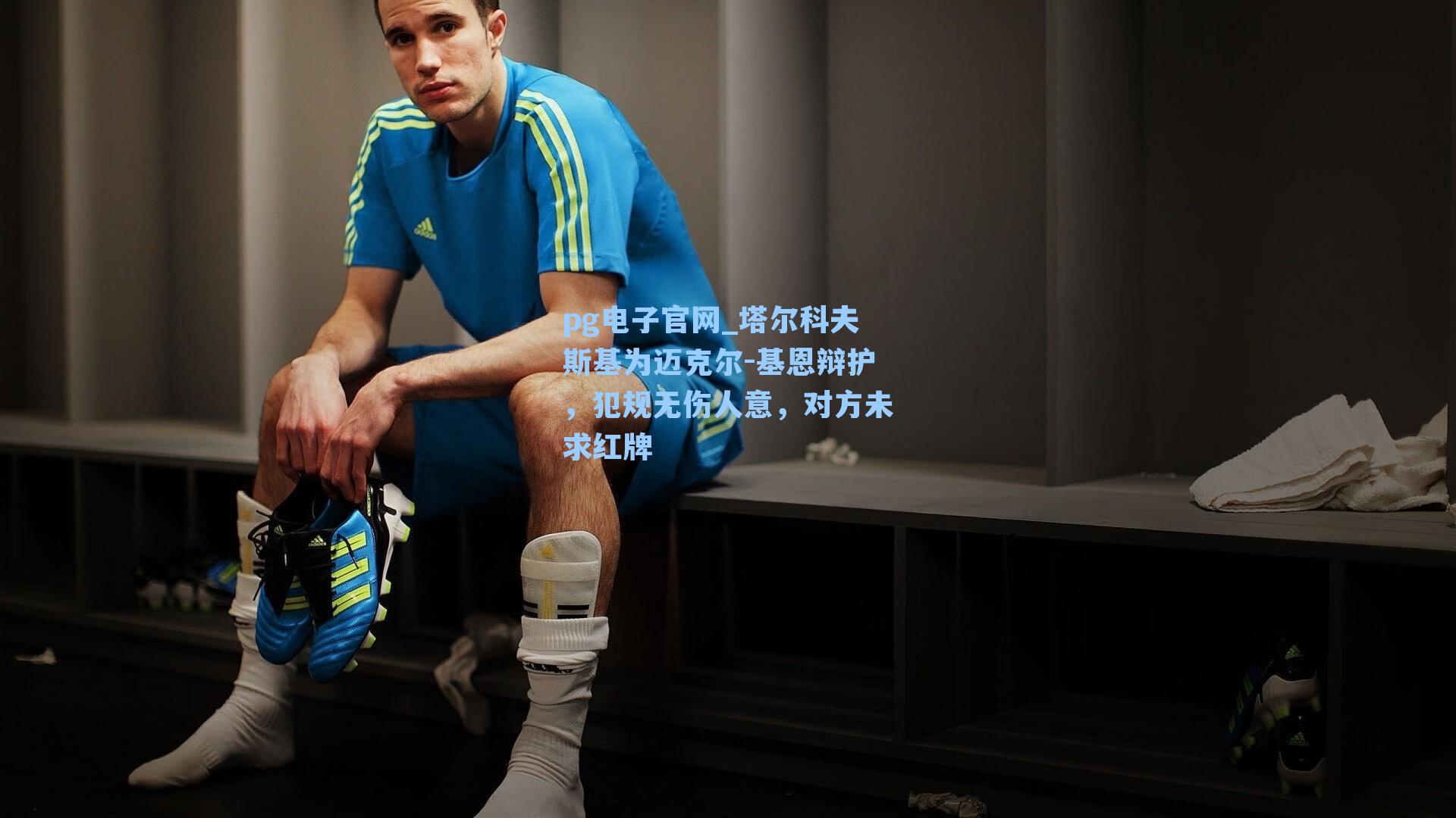 pg电子官网_塔尔科夫斯基为迈克尔-基恩辩护，犯规无伤人意，对方未求红牌-第3张图片-pg模拟器-pg电子模拟器-pg试玩游戏官网