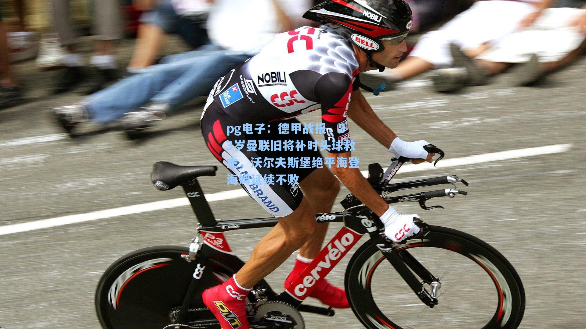 pg电子：德甲战报，33岁曼联旧将补时头球救主，沃尔夫斯堡绝平海登海姆延续不败-第1张图片-pg模拟器-pg电子模拟器-pg试玩游戏官网