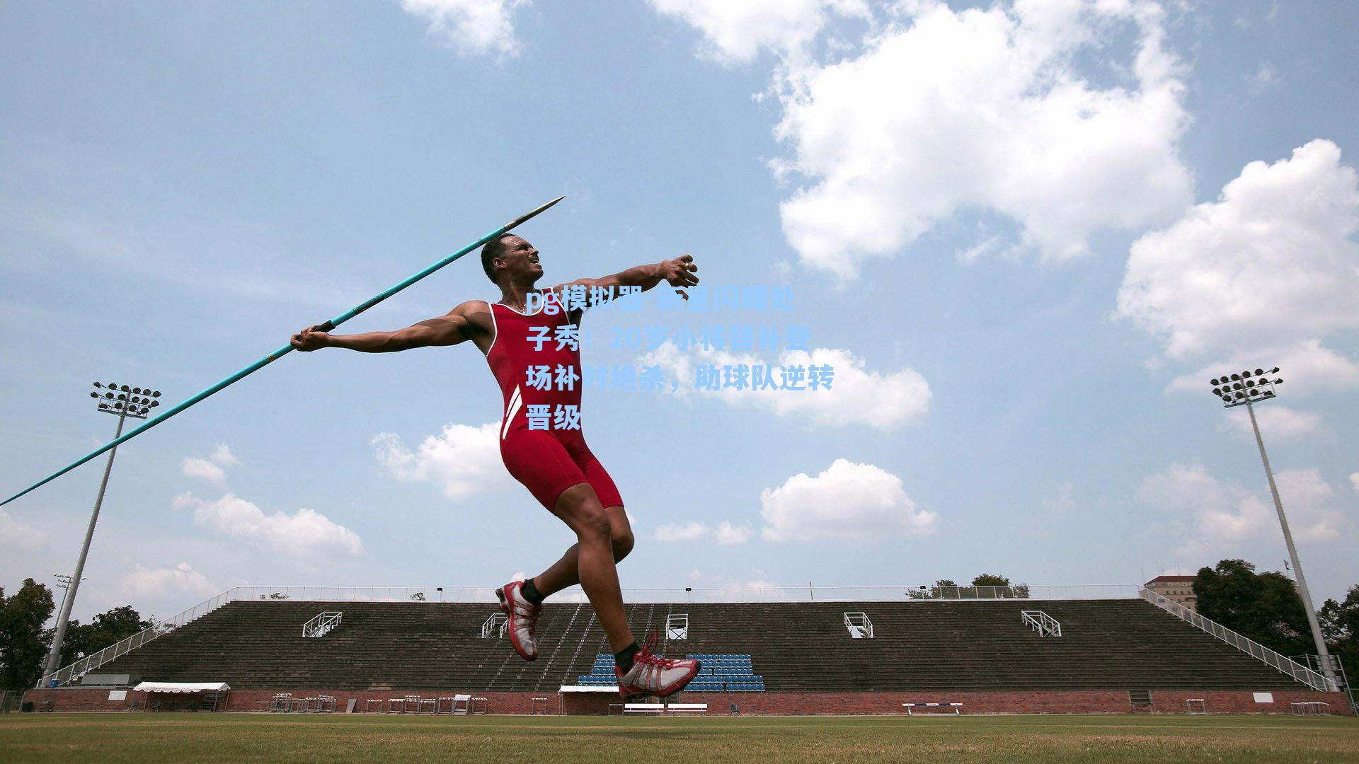 pg模拟器-新星闪耀处子秀！20岁小将替补登场补时绝杀，助球队逆转晋级-第3张图片-pg模拟器-pg电子模拟器-pg试玩游戏官网