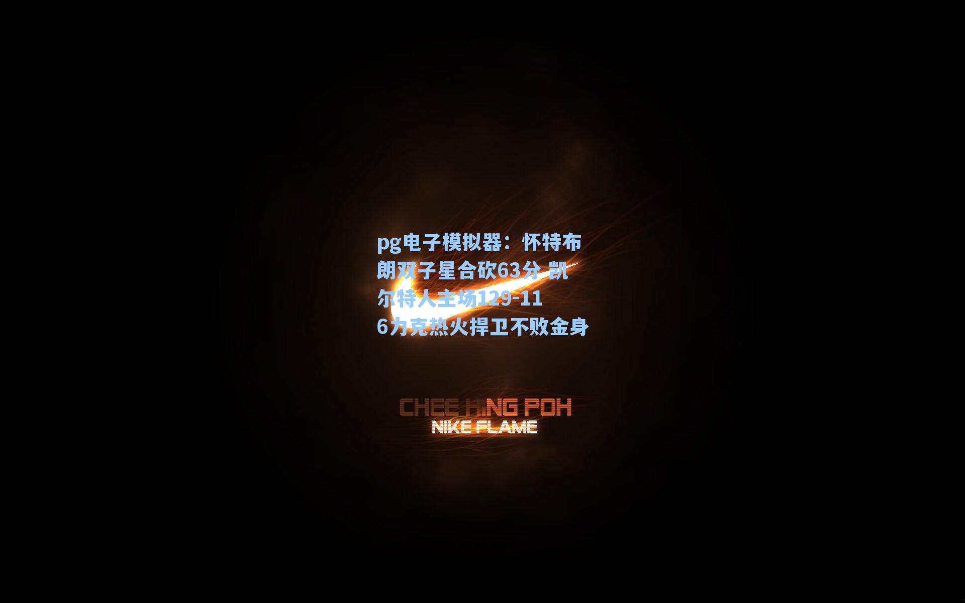 pg电子模拟器：怀特布朗双子星合砍63分 凯尔特人主场129-116力克热火捍卫不败金身-第1张图片-pg模拟器-pg电子模拟器-pg试玩游戏官网