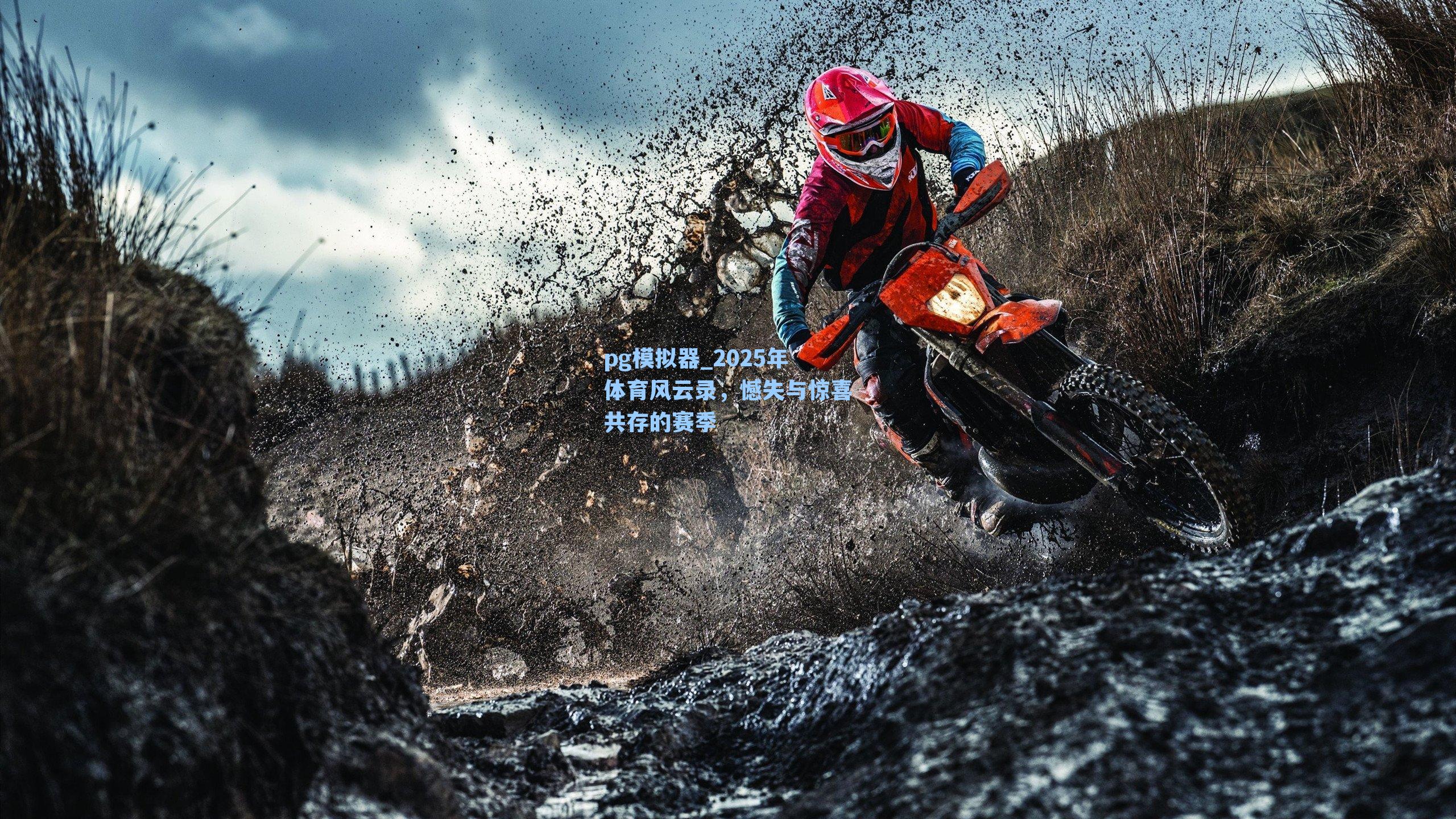pg模拟器_2025年体育风云录，憾失与惊喜共存的赛季-第1张图片-pg模拟器-pg电子模拟器-pg试玩游戏官网