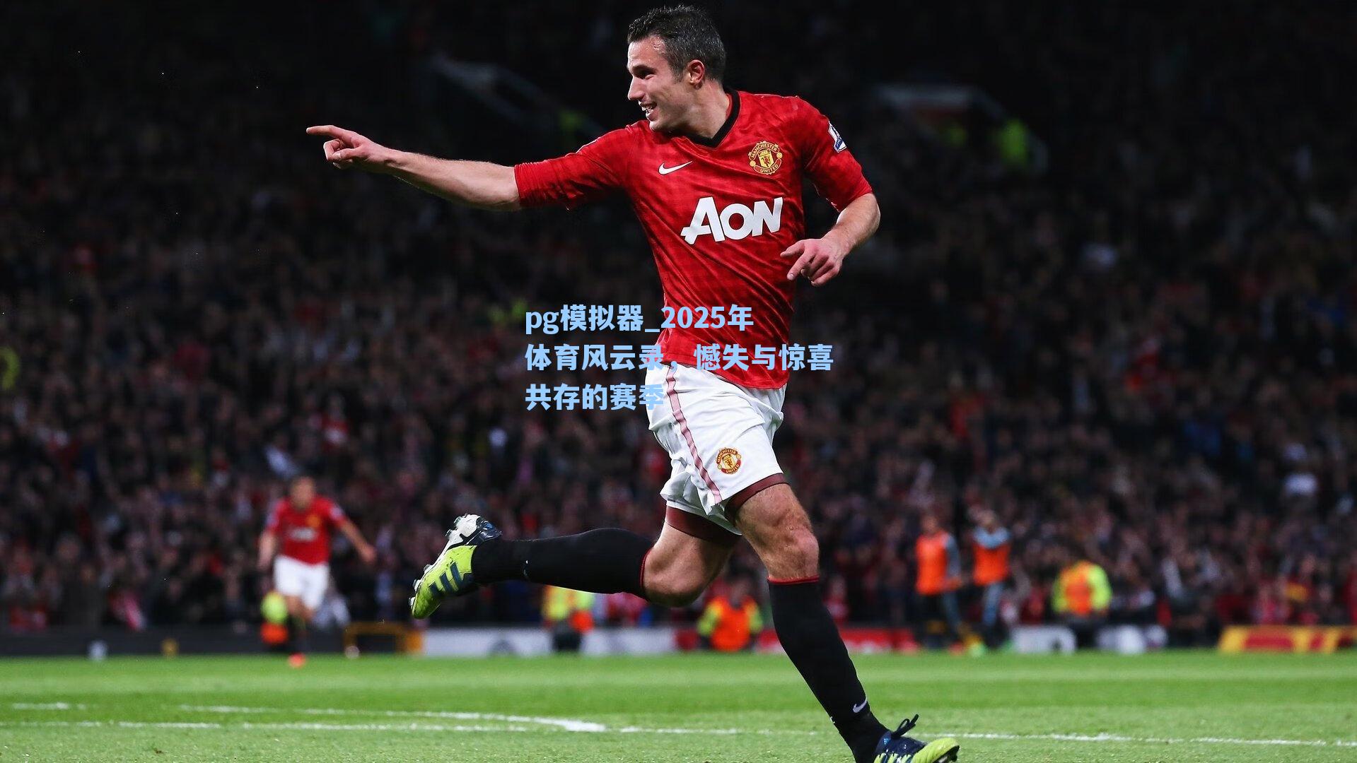 pg模拟器_2025年体育风云录，憾失与惊喜共存的赛季-第2张图片-pg模拟器-pg电子模拟器-pg试玩游戏官网