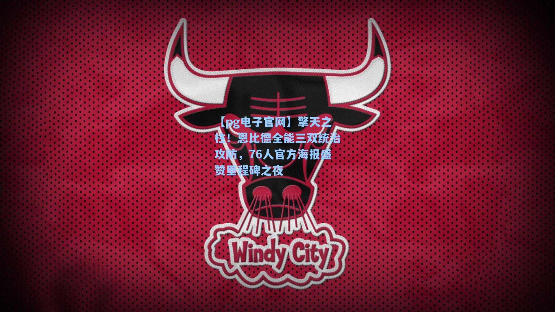 【pg电子官网】擎天之柱！恩比德全能三双统治攻防，76人官方海报盛赞里程碑之夜-第2张图片-pg模拟器-pg电子模拟器-pg试玩游戏官网