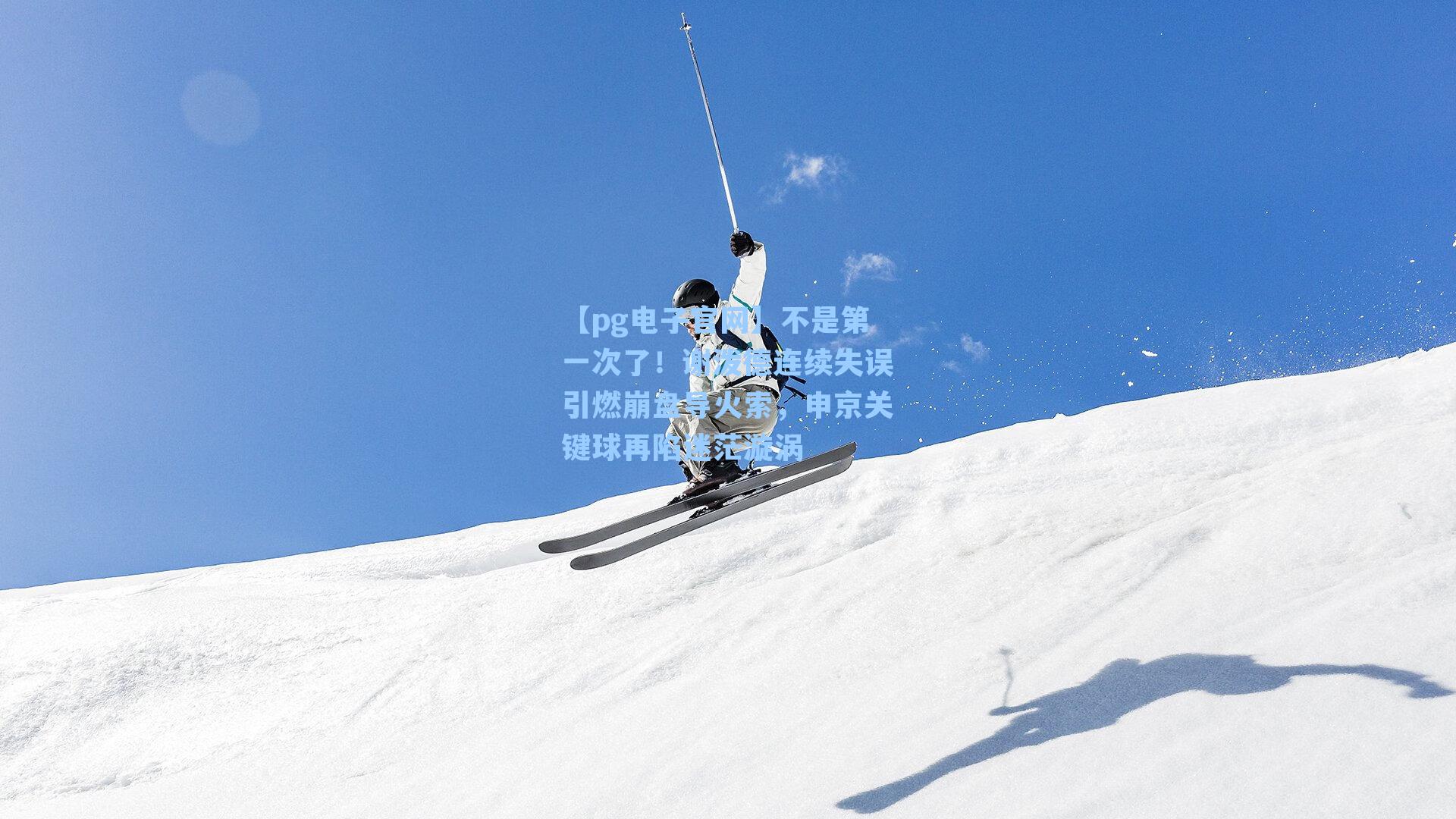 【pg电子官网】不是第一次了！谢泼德连续失误引燃崩盘导火索，申京关键球再陷迷茫漩涡-第2张图片-pg模拟器-pg电子模拟器-pg试玩游戏官网