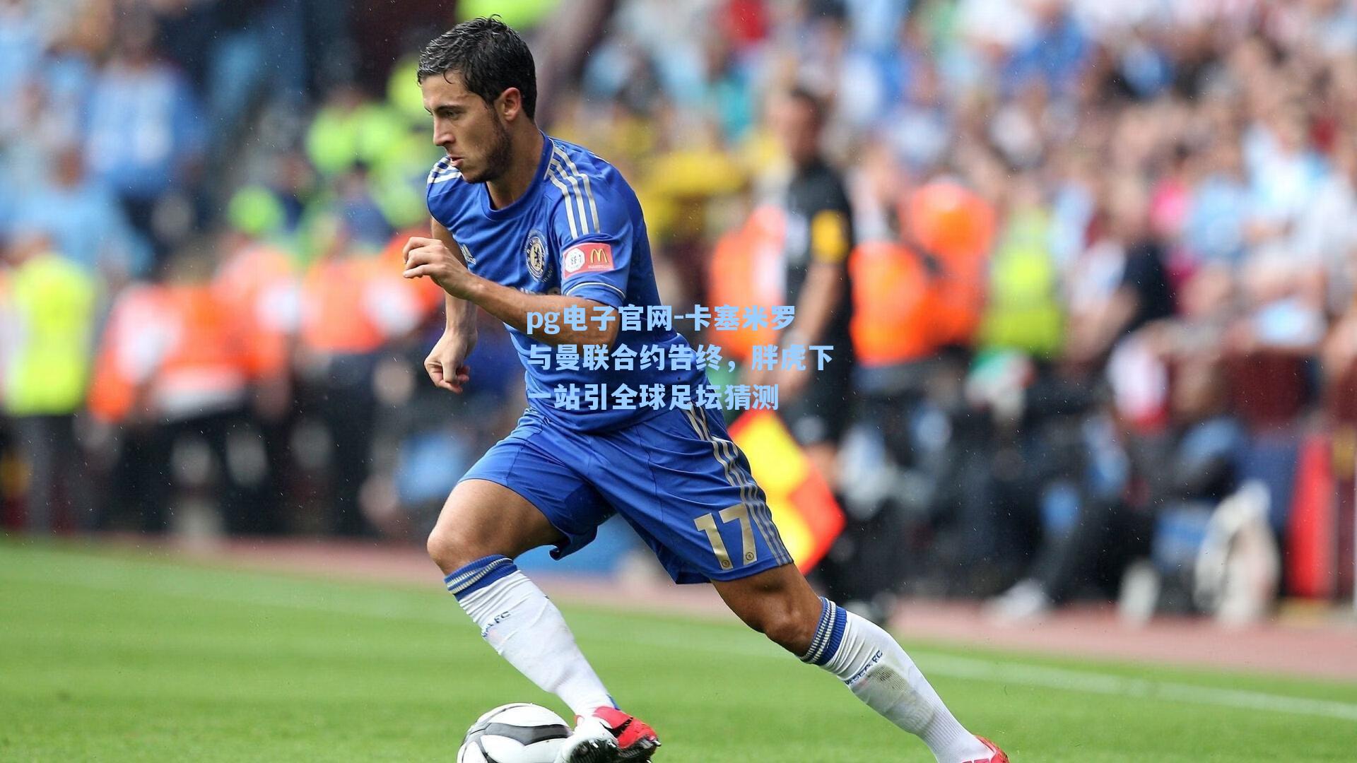 pg电子官网-卡塞米罗与曼联合约告终,胖虎下一站引全球足坛猜测-第1张图片-pg模拟器-pg电子模拟器-pg试玩游戏官网 pg电子官网-卡塞米罗与曼联合约告终,胖虎下一站引全球足坛猜测-第1张图片-pg模拟器-pg电子模拟器-pg试玩游戏官网