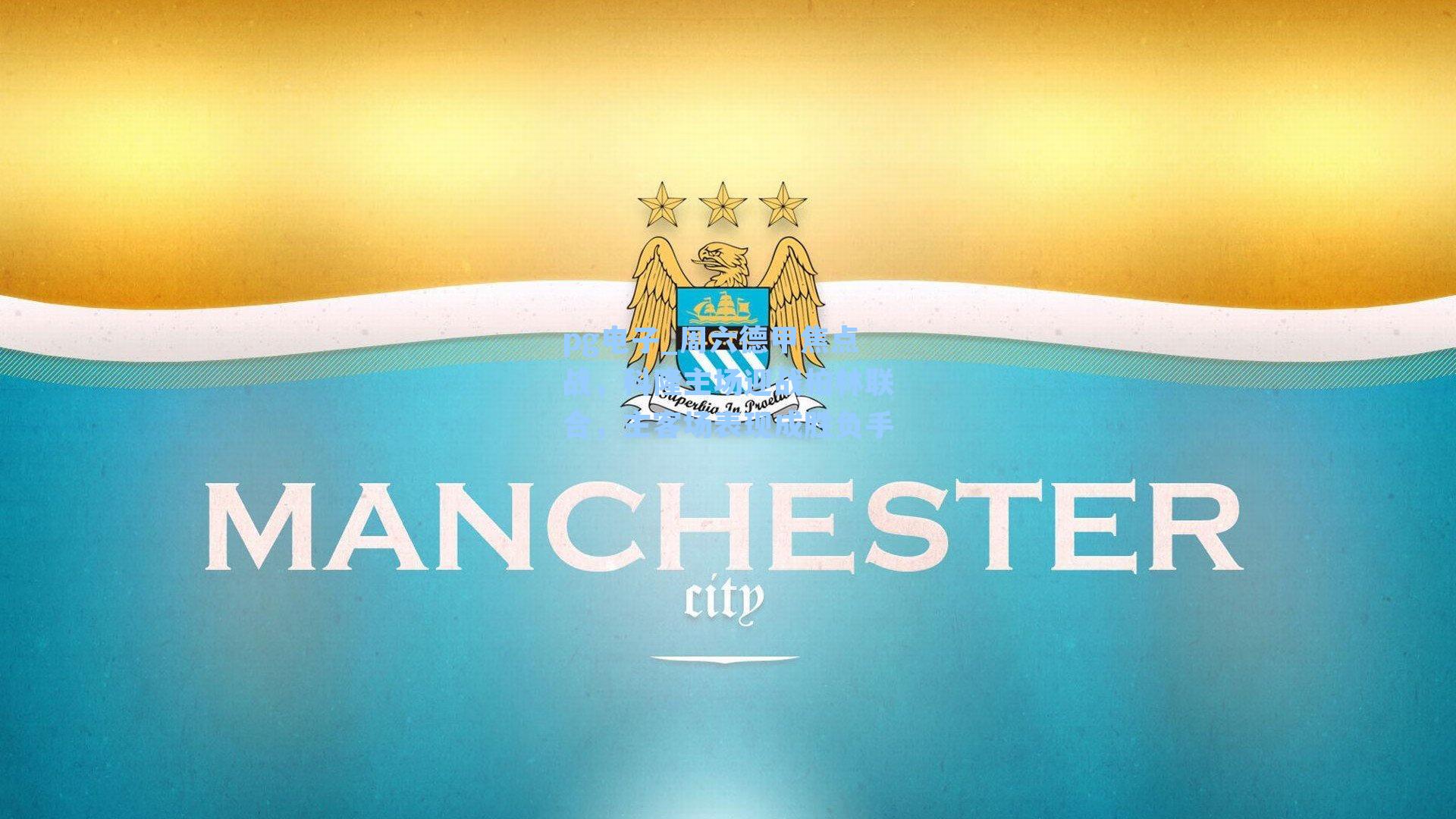 pg电子_周六德甲焦点战，科隆主场迎战柏林联合，主客场表现成胜负手-第2张图片-pg模拟器-pg电子模拟器-pg试玩游戏官网